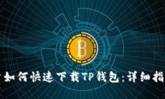 苹果用户如何快速下载TP钱包：详细指南与技巧