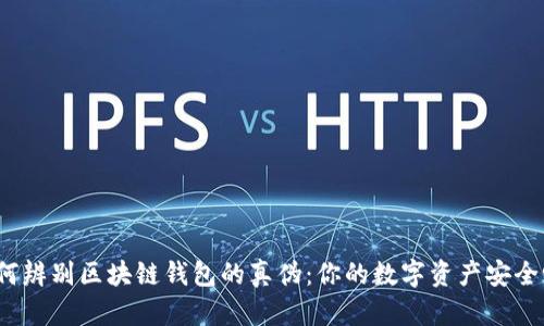 如何辨别区块链钱包的真伪：你的数字资产安全吗？