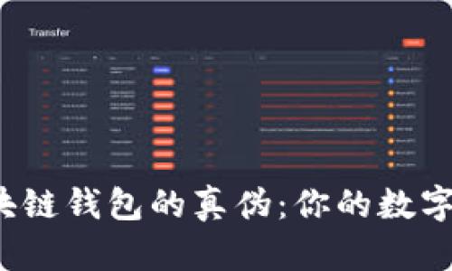 如何辨别区块链钱包的真伪：你的数字资产安全吗？