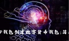 如何使用TP钱包创建数字货币钱包：简单步骤详解