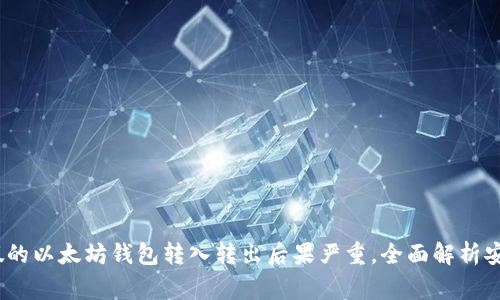 警惕！假的以太坊钱包转入转出后果严重，全面解析安全隐患