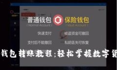 详细解析TP钱包转账教程：轻松掌握数字货币转账