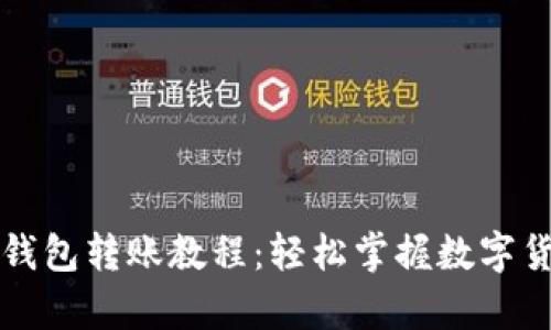 详细解析TP钱包转账教程：轻松掌握数字货币转账技巧