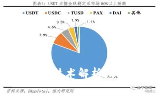 区块链钱包开发的核心技术解析：助您选择最佳解决方案