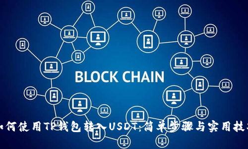 如何使用TP钱包转入USDT：简单步骤与实用技巧