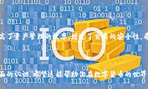 区块链智慧钱包（Blockchain Smart Wallet）是指一种基于区块链技术，结合智能合约功能的数字钱包。它不仅可以用于存储和管理加密货币，还能够执行复杂的交易、合约和自动化的财务操作。下面是对区块链智慧钱包的详细介绍。

一、区块链智慧钱包的基本概念
区块链智慧钱包是现代金融科技发展的产物，它将区块链技术与传统银行系统相结合，提供更加安全、高效的资产管理方式。与传统钱包相比，智慧钱包具备更加智能化的功能，通过智能合约自动执行交易和处理资金，使得用户在管理资产时可以节省大量的时间与精力。

二、区块链智慧钱包的工作原理
区块链智慧钱包的核心在于其背后的技术架构。底层的区块链技术确保了交易的透明性与不可篡改性，而智能合约则为用户提供了灵活的资产管理方式。例如，当用户设定了一项定期支付的任务时，智慧钱包可以自动依照用户的预设条件按时完成付款，无需人工干预。

三、区块链智慧钱包的主要功能
区块链智慧钱包通常具备以下几个核心功能：
ul
    listrong多币种支持：/strong智慧钱包能够支持多种加密货币和代币，提高用户资产的灵活性。/li
    listrong自动化交易：/strong用户可以设定交易条件，智慧钱包根据智能合约自动执行，极大提高交易效率。/li
    listrong安全性增强：/strong区块链技术的去中心化特性确保了数据的安全性，降低了黑客攻击的风险。/li
    listrong用户友好的界面：/strong大多数智慧钱包都提供简单易用的界面，使得即使是技术不熟悉的用户也能轻松上手。/li
/ul

四、区块链智慧钱包的优势
在众多数字钱包中，区块链智慧钱包凭借其独特优势而备受关注：
ul
    listrong高安全性：/strong由于区块链的去中心化特性，数据一旦上链便不可篡改，极大降低了盗窃和损失的风险。/li
    listrong交易透明性：/strong所有交易均在区块链上公开记录，用户可以随时追溯，增强了收入的透明度和信任度。/li
    listrong操作便捷性：/strong用户可以通过手机应用或电脑程序方便地管理自己的资产，进行交易。/li
/ul

五、区块链智慧钱包的应用场景
随着区块链技术的不断发展，智慧钱包的应用场景也在不断扩展。以下是一些主要的应用领域：
ul
    listrong个人财务管理：/strong用户可以利用智慧钱包对日常开支进行管理，进行财务分析和预算控制。/li
    listrong在线购物：/strong越来越多的电商平台开始接受加密货币支付，智慧钱包使支付过程更加便捷。/li
    listrong投资理财：/strong用户可以通过智慧钱包进行加密资产的投资，甚至参与去中心化金融（DeFi）项目，获取高收益。/li
/ul

六、区块链智慧钱包的未来展望
未来，区块链智慧钱包将逐渐成为人们日常生活中不可或缺的一部分。随着区块链技术的不断进步和普及，智慧钱包的功能将更加丰富，涵盖更多的金融服务。智能合约的应用也将逐步深入到更多传统行业中，促进更加高效的资源配置和资产管理。

七、如何选择合适的区块链智慧钱包
选择合适的区块链智慧钱包是确保资产安全和管理高效的重要步骤。以下几个要素需要考虑：
ul
    listrong安全性：/strong确保选择的智慧钱包具备多重安全措施，如双重身份验证和冷存储功能。/li
    listrong用户社区：/strong活跃的用户社区通常意味着该钱包支持良好，有更多的使用反馈和问题解决途径。/li
    listrong兼容性：/strong确保钱包能够兼容你所持有的加密资产，支持多种币种的交易。/li
/ul

八、总结
区块链智慧钱包不仅是资产管理的理想选择，也是未来金融科技的重要组成部分。它通过智能合约提供自动化服务，提高了资产管理的效率，增进了交易的安全性。希望读者能够更深入理解区块链智慧钱包的功能与优势，抓住这个行业发展的机遇，让自己的财务管理更加智慧和高效。

区块链, 智慧钱包, 加密货币, 智能合约/guanjianci  

通过以上内容的阐述，我们深入了解了区块链智慧钱包的概念、功能与应用场景，并使读者对这个新兴金融工具有更全面的认识。希望这能帮助你在数字货币的世界中做出更明智的选择！