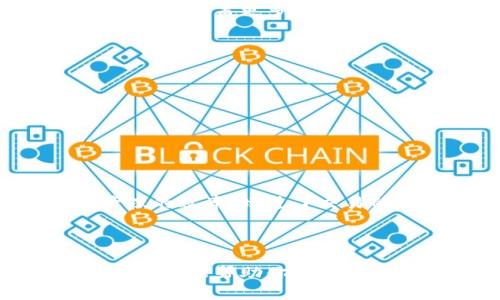 区块链智慧钱包（Blockchain Smart Wallet）是指一种基于区块链技术，结合智能合约功能的数字钱包。它不仅可以用于存储和管理加密货币，还能够执行复杂的交易、合约和自动化的财务操作。下面是对区块链智慧钱包的详细介绍。

一、区块链智慧钱包的基本概念
区块链智慧钱包是现代金融科技发展的产物，它将区块链技术与传统银行系统相结合，提供更加安全、高效的资产管理方式。与传统钱包相比，智慧钱包具备更加智能化的功能，通过智能合约自动执行交易和处理资金，使得用户在管理资产时可以节省大量的时间与精力。

二、区块链智慧钱包的工作原理
区块链智慧钱包的核心在于其背后的技术架构。底层的区块链技术确保了交易的透明性与不可篡改性，而智能合约则为用户提供了灵活的资产管理方式。例如，当用户设定了一项定期支付的任务时，智慧钱包可以自动依照用户的预设条件按时完成付款，无需人工干预。

三、区块链智慧钱包的主要功能
区块链智慧钱包通常具备以下几个核心功能：
ul
    listrong多币种支持：/strong智慧钱包能够支持多种加密货币和代币，提高用户资产的灵活性。/li
    listrong自动化交易：/strong用户可以设定交易条件，智慧钱包根据智能合约自动执行，极大提高交易效率。/li
    listrong安全性增强：/strong区块链技术的去中心化特性确保了数据的安全性，降低了黑客攻击的风险。/li
    listrong用户友好的界面：/strong大多数智慧钱包都提供简单易用的界面，使得即使是技术不熟悉的用户也能轻松上手。/li
/ul

四、区块链智慧钱包的优势
在众多数字钱包中，区块链智慧钱包凭借其独特优势而备受关注：
ul
    listrong高安全性：/strong由于区块链的去中心化特性，数据一旦上链便不可篡改，极大降低了盗窃和损失的风险。/li
    listrong交易透明性：/strong所有交易均在区块链上公开记录，用户可以随时追溯，增强了收入的透明度和信任度。/li
    listrong操作便捷性：/strong用户可以通过手机应用或电脑程序方便地管理自己的资产，进行交易。/li
/ul

五、区块链智慧钱包的应用场景
随着区块链技术的不断发展，智慧钱包的应用场景也在不断扩展。以下是一些主要的应用领域：
ul
    listrong个人财务管理：/strong用户可以利用智慧钱包对日常开支进行管理，进行财务分析和预算控制。/li
    listrong在线购物：/strong越来越多的电商平台开始接受加密货币支付，智慧钱包使支付过程更加便捷。/li
    listrong投资理财：/strong用户可以通过智慧钱包进行加密资产的投资，甚至参与去中心化金融（DeFi）项目，获取高收益。/li
/ul

六、区块链智慧钱包的未来展望
未来，区块链智慧钱包将逐渐成为人们日常生活中不可或缺的一部分。随着区块链技术的不断进步和普及，智慧钱包的功能将更加丰富，涵盖更多的金融服务。智能合约的应用也将逐步深入到更多传统行业中，促进更加高效的资源配置和资产管理。

七、如何选择合适的区块链智慧钱包
选择合适的区块链智慧钱包是确保资产安全和管理高效的重要步骤。以下几个要素需要考虑：
ul
    listrong安全性：/strong确保选择的智慧钱包具备多重安全措施，如双重身份验证和冷存储功能。/li
    listrong用户社区：/strong活跃的用户社区通常意味着该钱包支持良好，有更多的使用反馈和问题解决途径。/li
    listrong兼容性：/strong确保钱包能够兼容你所持有的加密资产，支持多种币种的交易。/li
/ul

八、总结
区块链智慧钱包不仅是资产管理的理想选择，也是未来金融科技的重要组成部分。它通过智能合约提供自动化服务，提高了资产管理的效率，增进了交易的安全性。希望读者能够更深入理解区块链智慧钱包的功能与优势，抓住这个行业发展的机遇，让自己的财务管理更加智慧和高效。

区块链, 智慧钱包, 加密货币, 智能合约/guanjianci  

通过以上内容的阐述，我们深入了解了区块链智慧钱包的概念、功能与应用场景，并使读者对这个新兴金融工具有更全面的认识。希望这能帮助你在数字货币的世界中做出更明智的选择！