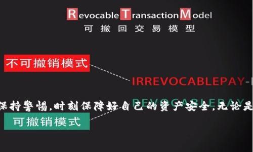 关于下载 TP 钱包软件的详细指南如下：

什么是 TP 钱包？
TP 钱包是一款用于管理和存储加密货币的应用程序。它不仅支持多种数字货币的转账和交易功能，还提供了安全的资产管理解决方案。随着加密货币的普及，越来越多的人开始使用 TP 钱包来管理自己的数字资产。

TP 钱包的独特特点
1. **用户友好的界面**：TP 钱包的设计简洁直观，即使是初学者也能快速上手。用户可以轻松地找到所需的功能，进行转账、查询余额等操作。
2. **安全性高**：TP 钱包采用了多重加密技术，用户的资产和信息都得到了充分的保护。它还支持备份和恢复功能，确保用户在意外情况下仍能找回资产。
3. **多链支持**：TP 钱包不仅支持主流加密货币，如比特币、以太坊等，还能兼容多种新兴币种，使其成为一个可扩展的资产管理工具。
4. **实时交易**：用户可以实时查看市场行情，进行快速交易，确保不错过任何一个投资机会。

如何下载 TP 钱包软件
下载 TP 钱包并不复杂，以下是详细步骤：

h41. 选择下载平台/h4
TP 钱包通常可以在多个平台上下载，包括官方网站、App Store 和 Google Play。你应根据自己的设备选择合适的平台。

h42. 访问官方网站/h4
最安全的下载方式是通过官方渠道。使用浏览器打开 TP 钱包的官方网站，确保网站的地址是正确无误的。

h43. 找到下载链接/h4
在 TP 钱包的官网上，通常会有“下载”或“获取应用”按钮。点击该按钮后，会出现适合不同操作系统（如 Windows、Android、iOS 等）的下载链接。

h44. 下载并安装/h4
根据你选择的设备，点击相应的下载链接，启动下载程序。下载完成后，打开安装文件并按照提示一步步安装。

h45. 注册并创建钱包/h4
安装完成后，打开 TP 钱包应用程序，眼前会看到注册界面。用户需要填写一些基本信息，设置安全密码，创建自己的数字钱包。

使用 TP 钱包的注意事项
使用 TP 钱包进行交易时，有几个重要的注意事项：

ol
    listrong保护好你的私钥/strong：私钥是访问你钱包的唯一凭证，务必保存在安全的地方，不要与他人分享。/li
    listrong保持应用更新/strong：定期检查并更新 TP 钱包，确保拥有最新的安全补丁和功能。/li
    listrong谨防钓鱼网站/strong：确保你访问的钱包官网是真实的，以免遭受网络诈骗。/li
    listrong谨慎操作/strong：在进行大额交易时，要仔细复核收款地址和金额，避免因操作失误而造成损失。/li
/ol

总结
TP 钱包作为一种高效、安全的加密货币管理工具，正越来越受到用户的青睐。通过上述步骤，你可以轻松下载并开始使用 TP 钱包。在使用过程中，保持警惕，时刻保障好自己的资产安全。无论是作为投资工具还是日常消费用途，TP 钱包都能为你提供众多便利。希望这篇指南能帮助你顺利下载和使用 TP 钱包，开启你的数字资产管理之旅。

请根据你的需求，再进行更多具体的细节补充和调整内容组合，这样可以增强文章的趣味性和信息量。