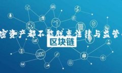 政府有权冻结比特币钱包吗？揭开加密货币背后