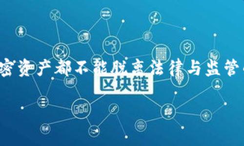 政府有权冻结比特币钱包吗？揭开加密货币背后的权力与法律

在当今数字经济迅猛发展的时代，比特币等加密货币已经成为了全球金融系统的重要一环。随着人们对虚拟货币的关注度不断提升，随之而来的便是对其监管和法律地位的讨论。尤其是“政府有权冻结比特币钱包吗？”这一问题，成为了很多投资者和使用者关注的焦点。

比特币及其去中心化特性

首先，为了理解政府是否能够冻结比特币钱包，我们需要先掌握比特币的基本概念。比特币是一种去中心化的数字货币，它的交易并不依赖于任何中央机构或政府。比特币的去中心化特性意味着，交易由网络中的用户共同维护和确认，没有单一的控制者。这一特性使得比特币在一定程度上能够逃避传统金融体系的监管。

然而，这并不意味着比特币能够完全脱离法律的约束。虽然比特币的交易信息通过区块链技术公开透明，但其持有者的身份可以是匿名的。这种匿名性吸引了很多用户，但也引发了监管部门的担忧。例如，犯罪分子可能通过比特币进行洗钱、贩毒等非法活动，这促使各国政府开始对比特币及其他加密货币实施监管。

政府的监管措施

面对快速发展的加密货币市场，各国政府纷纷出台了一系列的监管政策。虽然比特币的去中心化特性使其无法被完全控制，但政府依然可以采取一些措施来进行监管。例如，各国可以要求交易所进行身份验证（KYC），使得比特币交易主体的身份更加透明。

在这方面，政府的权力主要集中在对交易所的监管之上。举例来说，如果某个比特币交易所被怀疑涉及非法活动，政府可以指示该交易所冻结和调查相关用户的账户。在这种情况下，虽然比特币的网络本身无法被直接干预，但政府通过对交易所的监管，间接实现了对比特币钱包的控制。

冻结比特币钱包的法律依据

从法律角度来看，政府冻结比特币钱包的行为通常需要依赖相应的法律条款。在许多国家，政府可以依法对涉嫌洗钱、诈骗等违法活动的账户进行冻结。具体而言，若某人的比特币钱包与犯罪活动存在关联，那么政府可以依据反洗钱法（AML）或反恐融资法（CFT）进行资产冻结。

此外，在美国等一些国家，政府可以通过财政部的金融犯罪执法网络（FinCEN）发出冻结令，要求交易所协助冰封某个钱包的交易。这意味着，虽然比特币本身无法被直接控制，但通过合规的渠道，政府可以间接冻结怀疑有关交易。

案例分析：政府冻结比特币钱包的实际案例

现实中，已经发生了多个政府冻结比特币钱包的案例。例如，美国政府在2018年对涉及非法活动的比特币钱包进行了冻结。在这起案件中，政府通过调查发现某个比特币钱包涉及洗钱活动，因而请求交易所对该钱包实施冻结。这一案例不仅引发了公众的广泛讨论，也让投资者意识到了比特币的风险及其可能面临的法律后果。

另一个有代表性的案例来自中国。中央政府在打击ICO和虚拟货币交易的过程中，要求多家交易平台停止相关交易，并冻结了相关账户。这一行动不仅斩断了许多非法集资的链条，也传达了政府对于加密货币监管的决心。

比特币投资者需警惕的法律风险

针对比特币投资者而言，了解相关的法律风险是十分必要的。在一些国家，如果被发现在非法活动中使用比特币，甚至可能面临刑事责任。此外，由于各国监管政策不同，投资者更需关注所处国家的法律法规，以及与加密货币相关的合规要求。

此外，投资者还需时刻保持警惕，遵循安全的交易习惯。比如，应避免向不明或可疑方转账，以免无意中卷入法律风险。当需寻找加密货币交易所时，优先选择那些知名度高、获得合法监管的交易平台，这样可以大幅降低被冻结资金的风险。

加密货币的未来趋势

展望未来，加密货币行业的监管将愈加严格。随着越来越多的国家意识到加密货币的潜力与风险，预计会有更多相关政策的出台。这并不意味着比特币等去中心化货币会消失，但它们的运营环境将面临越来越多的挑战。

同时，区块链技术本身被广泛应用的趋势仍然在持续推进。而通过合法合规的方式，从事加密货币相关业务和投资，依然是一个具有吸引力的市场。在这个过程中，投资者的智慧和决策能力将显得尤为重要。

结论

综上所述，虽然比特币的去中心化特性让其在技术层面上难以被直接控制，然而，政府通过法律手段和监管措施，依然能够对比特币钱包进行冻结。这一现象提醒我们，任何加密资产都不能脱离法律与监管的框架，投资者应深刻认识到可能存在的法律风险。在进行比特币投资时，需保持谨慎，确保自己的交易在法律的允许范围内，从而在这个充满机遇与挑战的市场中，顺利前行。

政府有权冻结比特币钱包吗？加密货币的法律监管探讨