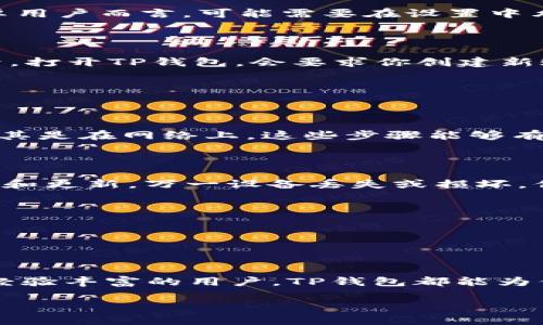   如何快速下载TP钱包并安全使用：完整指南 / 

 guanjianci TP钱包, 钱包下载, 数字货币, 安全使用 /guanjianci 

引言

在数字货币如火如荼的今天，拥有一个便捷、安全的钱包显得尤为重要。TP钱包，作为众多数字货币钱包中的佼佼者，以其用户友好界面和强大的安全性受到广泛欢迎。但是，很多用户在下载和使用TP钱包的过程中，往往会遇到一些困惑和问题。本文将为你提供一份详尽的指南，帮助你快速了解如何下载TP钱包，以及如何安全使用这一款数字资产管理工具。

什么是TP钱包？

TP钱包是一种多功能的数字货币钱包，支持多种主流数字资产。其独特之处在于，不仅可以进行资产管理，还具备交易所的功能，允许用户在钱包内部直接交易。此外，TP钱包还提供了去中心化应用（DApp）的支持，用户可以通过钱包直接访问各种基于区块链技术的应用。从一定程度上说，TP钱包不仅仅是一个存储和管理资产的工具，更是进入数字货币世界的一扇窗。

为什么选择TP钱包？

在众多数字货币钱包中，TP钱包凭借其卓越的性能和用户体验脱颖而出。首先，TP钱包提供了高水平的安全性，采用多重加密技术保护用户资产。其次，用户界面友好，操作简单，适合所有层次的用户，无论你是新手还是资深玩家。此外，TP钱包还支持多币种，让用户能够一次性管理自己所有的数字资产。最后，TP钱包的更新速度快，团队也在不断功能，提升用户体验。

如何下载TP钱包？

h4步骤一：选择下载平台/h4

首先，你需要选择合适的平台来下载TP钱包。TP钱包通常可以在官方网站、App Store和Google Play等平台上找到。不过，为了确保下载的安全性，建议你优先选择官方网站或知名的应用商店。

h4步骤二：查找下载链接/h4

如果你选择从官网下载安装，首先访问TP钱包的官方网站。在首页上，通常会有明确的“下载”按钮。点击此按钮后，根据你的设备类型（安卓、iOS或PC）选择相应的版本。

h4步骤三：下载安装文件/h4

点击下载之后，系统会自动开始下载相应的安装文件。如果你是在手机上操作，请确保你的设备存储空间足够。下载完成后，可以在“下载”文件夹中找到该文件。对于安卓用户而言，可能需要在设置中允许“安装未知来源的应用”。

h4步骤四：安装并设置/h4

打开下载的文件，按照提示进行安装。在此过程中，系统会询问你一些基本权限的授权，例如访问存储空间、网络等。请认真阅读所有权限，确保你理解其用途。安装完成后，打开TP钱包，会要求你创建新账户或导入已有账户。如果是新手，请选择“创建账户”。根据提示设置密码和备份助记词，确保存储安全，这一环节十分重要，因为如果遗忘密码可能导致无法访问钱包。

使用TP钱包的技巧

h4安全第一/h4

使用TP钱包时，安全始终是第一位的。确保你的设备已安装最新的安全补丁，定期更新TP钱包。此外，为了防止他人获取你的私钥和助记词，切勿轻易与他人分享信息，尤其是在网络上。这些步骤能够有效保护你的数字资产安全。

h4备份和恢复/h4

如前所述，备份助记词和私钥是确保账户安全的关键环节。在创建账户后，务必将助记词写下来并存储在安全的地方。这一点建议即便是对于老用户，也要保持定期检查和更新。万一设备丢失或损坏，你仍然可以通过助记词恢复账户。

h4定期检查交易记录/h4

TP钱包提供了交易记录功能，方便用户随时查看自己的充值、提现及交易情况。建议定期检查这些记录，以便及时发现异常情况，保障你的资产安全。

总结

总的来说，TP钱包是一个强大、便捷且安全的数字资产管理工具。通过上述步骤，你可以轻松地下载和安装TP钱包，享受到数字货币交易的愉悦体验。无论你是新手还是经验丰富的用户，TP钱包都能为你提供良好的用户体验与保障。记住，安全使用和资产管理是每一个数字货币用户都应牢记的重中之重。

希望这份指南能帮助你顺利下载TP钱包，并开启你的数字货币之旅！