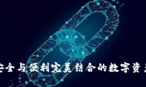 TP 钱包：安全与便利完美结合的数字资产管理工具