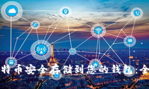 如何将比特币安全存储到您的钱包：全方位指南