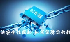 TPWallet钱包的安全性揭秘：如何保障你的数字资产