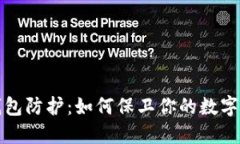 区块链钱包防护：如何保卫你的数字资产安全