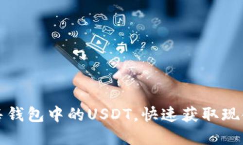 如何高效出售钱包中的USDT，快速获取现金的实用指南