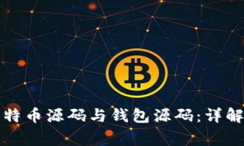 如何成功对接比特币源码与钱包源码：详解步骤与注意事项