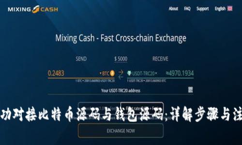 如何成功对接比特币源码与钱包源码：详解步骤与注意事项