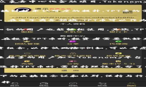 tiaotiTPT币：未来数字资产的潜力与投资价值分析/tiaoti
TPT币, 数字资产, 投资价值, 区块链/guanjianci

引言：深入探讨TPT币的崛起
在这个数字化飞速发展的时代，比特币、以太坊等加密货币已经深入人心，而新兴的数字资产也开始受到越来越多投资者的关注。TPT币（Tokenomy Platform Token）作为一种相对新颖的数字货币，在区块链生态系统中独树一帜。TPT币以其独特的功能和潜在价值，成为了投资者探讨的焦点。

TPT币的基本概念
TPT币是由Tokenomy平台发行的代币，旨在推动区块链技术的普及与应用。其主要功能包括用于平台内部交易、获得平台特别奖励以及参与众多去中心化金融项目。Tokenomy作为一个交易所，支持用户轻松交易各种数字资产，同时创建了一个基于区块链的经济生态系统。在这个生态系统中，TPT币扮演着关键角色。

为何选择投资TPT币？
TPT币的投资价值吸引了许多目光。这背后有多个因素。首先，Tokenomy平台本身的创新模式为TPT币提供了坚实的基础。其次，随着全球对区块链技术认可度的提升，TPT币的需求也将随之增加。

市场需求与发展潜力
根据行业分析，区块链技术在金融、物流、医疗等领域的应用正在不断扩大。TPT币通过其平台推动这些技术的应用，使得其潜力无可限量。例如，在电子商务领域，TPT币可以作为支付工具，提升交易的安全性和效率。此外，随着更多项目的开发和用户群体的扩大，TPT币的市场需求会进一步增强。

TPT币的独特卖点
TPT币有几个独特的卖点，它们使其在众多数字资产中脱颖而出。首先，Tokenomy平台对用户友好，提供了的界面，这使得即便是不具备专业知识的用户也能轻松使用。其次，TPT币的流动性保障其投资的灵活性，用户可以在需要时进行快速交易。

TPT币的投资风险
当然，任何投资都有风险，TPT币也不例外。数字货币市场的波动性极大，价格受多种因素影响，包括监管政策、市场情绪以及技术进步等。因此，在投资TPT币时，投资者需要做好充分的市场调研和风险评估。

如何安全地投资TPT币？
对于想要投资TPT币的人来说，安全性是一个重要的考量。选择信誉良好的交易平台是保障投资安全的重要一步。此外，投资者还可以分散投资组合，以降低风险。例如，可以考虑同时持有多种数字资产，以平衡市场波动对单一资产的不利影响。

TPT币的未来展望
展望未来，TPT币将如何发展？随着区块链技术的不断成熟，TPT币有望进一步深入各个行业，特别是在金融科技和去中心化金融领域。随着越来越多的用户加入Tokenomy平台，TPT币的应用场景将不断扩大，从而推动其价值的增长。

总结：TPT币的投资机会与挑战
TPT币作为一种新兴的数字资产，凭借其独特的卖点和广阔的发展潜力，为投资者提供了新的机会。然而，伴随机会而来的也是风险。投资者在选择TPT币时，需保持理性，充分了解市场动态，才能有效把握这股数字资产的潮流。

附录：TPT币相关知识与资源
为了帮助投资者更好地理解TPT币，可以参考一些相关的资源，比如Tokenomy官网、区块链技术的白皮书、行业分析报告等。同时，参加线上线下的区块链会议和社群，保持与行业内人士的互动，也能为自己的投资决策提供更多的信息和视角。

总而言之，TPT币不仅仅是一种投资工具，更是区块链未来发展的代表。希望通过本文的分析，能帮助到有意向投资TPT币的读者做出明智的选择。