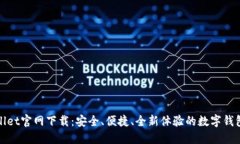 TPWallet官网下载：安全、便捷、全新体验的数字钱