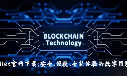 TPWallet官网下载：安全、便捷、全新体验的数字钱包选择