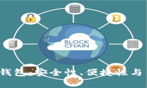 全面解析ORT虚拟币钱包：安全性、便捷性与用户体验的完美结合