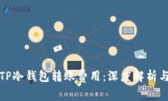 如何降低TP冷钱包转账费用：深度解析与实用技巧
