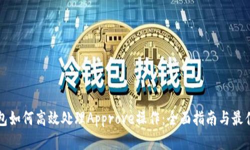TP钱包如何高效处理Approve操作：全面指南与最佳实践