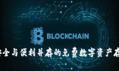 TP冷钱包：安全与便利并存的免费数字资产存储解