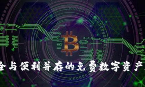 TP冷钱包：安全与便利并存的免费数字资产存储解决方案