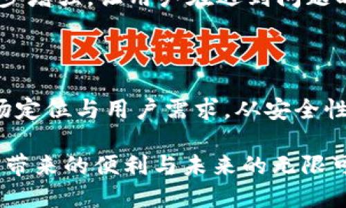 区块链钱包上线是指一种数字钱包应运而生并正式投入使用，能让用户安全管理和交易其加密货币。区块链钱包作为区块链技术的应用之一，具有资金存储、转账、接收等基础功能，同时也逐渐演化出多种独特的特性和创新点。在这个不断发展的数字时代，了解区块链钱包的上线及其意义尤为重要。

区块链钱包的基本概念

区块链钱包是用来存储公钥、私钥的数字工具，更直观地说，它是一个可以让用户安全管理各种加密货币资产的地方。与传统银行账户有所不同，区块链钱包并不存储用户的资金，代之而起的是一系列的数据和算法。用户的资产实际上是保存在区块链网络中的，而钱包则是对这些数据的接口与管理工具。

每一个区块链钱包都有唯一的地址，类似于银行账户的账号，用户通过这个地址可以接收和发送加密货币。最重要的是，钱包包含私钥，这是一个不应透露给任何人的密码。只有拥有私钥，用户才能对自己的资产进行管理和交易。因此，如何安全地保管私钥就成为了使用区块链钱包中的又一大挑战。

区块链钱包的上线意味着什么？

区块链钱包的上线不仅意味着一种新工具的设立，更代表了一种新的经济形态的出现。随着越来越多的人开始了解和接受加密货币，区块链钱包的上线可以看作是数字经济发展的重要一步。它让用户在享受新技术带来便利的同时，能够更安全、高效地进行资产的管理与交易。

在上线当天，通常会伴随培训、推介或宣传活动。这时，开发团队会向潜在用户展示钱包的核心功能、使用方法和安全措施。这样的举措不仅增进了用户对区块链钱包的理解，还提升了他们的使用信心。更重要的是，钱包的上线常常伴随交易所的支持，使得用户可以直接在不同平台之间自由转换资产。

区块链钱包的种类

区块链钱包因为安全性、功能和便捷性等因素的不同，划分为多种类型。主要包括热钱包、冷钱包和硬件钱包等几种类别。

h4热钱包/h4

热钱包是连接互联网的数字钱包，用户可以方便地使用它进行交易和支付。热钱包的优点在于操作极其简便，几乎所有的加密货币交易都能快速完成。然而，它的缺陷也十分明显——由于始终连接着互联网，热钱包面临着更高的安全风险，容易受到黑客攻击。

h4冷钱包/h4

与热钱包相对，冷钱包是一种离线存储的方式，用户可以将加密货币保存在物理设备中，比如U盘或纸质钱包。冷钱包的安全性较高，因为它不与网络连接，大大降低了黑客攻击的可能性。然而，操作相对复杂，需要用户有较强的技术知识，以确保私钥的安全存储。

h4硬件钱包/h4

硬件钱包是一种专门设计用于保护私钥的物理设备，可以看作是冷钱包的升级版。它为用户提供了一种更加便捷与安全的方式来存储加密货币。一些知名的硬件钱包品牌如Ledger和Trezor，其设计使得用户在进行交易时能保证安全。这类钱包的价格相对较高，但在安全性和易用性之间找到了良好的平衡。

区块链钱包的安全性

对于用户而言，区块链钱包的安全性无疑是重中之重。由于区块链技术本身提供的去中心化特性，用户在使用钱包时应该特别注意几方面的安全措施。

h4私钥管理/h4

私钥是用户钱包资产的“通行证”，确保私钥的安全性是使用区块链钱包的第一步。务必不要将私钥透露给任何人，也不要将其记录在容易被人发现的地方。建议使用硬件钱包，或者将私钥储存在安全的密码管理软件中，以避免因泄露导致的资产损失。

h4定期备份/h4

钱包的备份同样重要！用户应定期备份钱包的数据，并将备份文件保存在多个安全位置。此外，及时更新钱包软件，安装最新版本也是在保证安全性方面的一种有效手段。

h4多重签名技术/h4

多重签名技术不仅提高了交易的安全性，也是保护用户资金的重要措施之一。通过设置多重签名，用户可以要求多位密钥持有者共同确认交易，这样即便某一位密钥被泄露，资金也不会轻易被盗取。

区块链钱包的未来发展趋势

区块链钱包的发展并没有止步于此。随着新技术的不断涌现，区块链钱包也将演化出更多新的功能与应用场景。比如，钱包将会增加更智能的安全验证机制，让用户在使用的过程中感受到更高的安全保障。同时，跨链交易、DeFi（去中心化金融）服务的融合也已趋于成熟，用户可以在钱包中享受更多元化的投资体验。

h4智能合约的引入/h4

智能合约是一种可以自行执行、管理合约条款的技术，它让资产的交易变得更为高效。未来的区块链钱包将在智能合约的支持下，提供更加便捷的功能。例如，用户可以通过钱包直接创建和执行合约，降低了中间环节的成本。

h4用户体验的提升/h4

另一大趋势则是用户体验的不断提升。钱包的界面设计将更加人性化，功能模块会更为清晰，以满足不同用户的需求。同时，培训和社区支持也将逐步增强，让用户在遇到问题时，可以快速获得帮助和支持。

总结

区块链钱包的上线不仅是技术发展的结果，也是数字经济生态逐渐形成的标志。无论是热钱包、冷钱包还是硬件钱包，每一种类型都有其独特的市场定位与用户需求。从安全性、易用性到未来的发展趋势，区块链钱包的每一步都将与科技进步密不可分。在这一过程中，用户的体验无疑将是推动区块链钱包发展的重要动力。

要鼓励更多人了解并使用区块链钱包，除了不断提供安全的服务和增加多样化的功能外，还需要整个行业共同努力，让每个人都能享受到数字货币带来的便利与未来的无限可能。