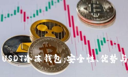 深入解析USDT冷冻钱包：安全性、优势与使用指南