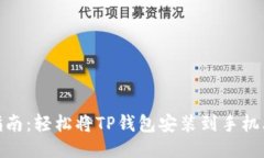 TP钱包下载指南：轻松将TP钱包安装到手机上的详