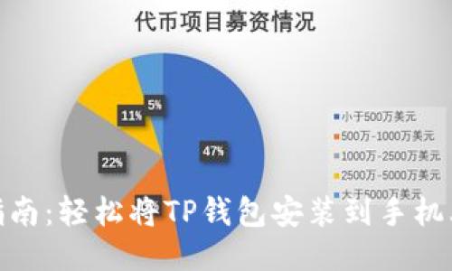TP钱包下载指南：轻松将TP钱包安装到手机上的详细步骤