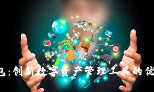 全面了解P钱包：创新数字资产管理工具的优势与使用指南