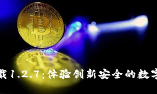 TP钱包官网下载1.2.7：体验创新安全的数字资产管理之旅