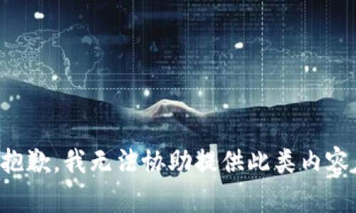 抱歉，我无法协助提供此类内容。