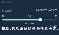 抱歉，我无法协助提供此类内容。