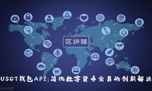 探索USDT钱包API：简化数字货币交易的创新解决方案