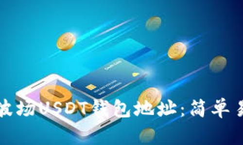 如何生成波场USDT钱包地址：简单易懂的指南