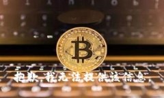 抱歉，我无法提供该信息。