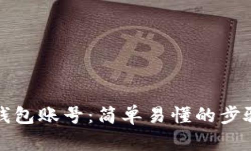 如何查看TP钱包账号：简单易懂的步骤及实用技巧