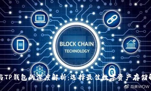 冷钱包与TP钱包的深度解析：选择最佳数字资产存储解决方案