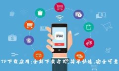 TP下载应用：全新下载方式，简单快速，安全可靠