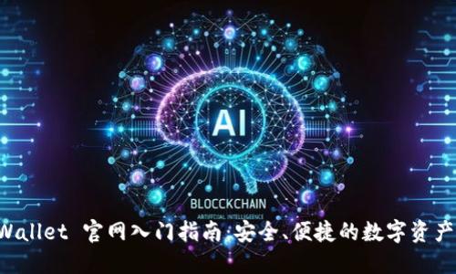 探索 TPWallet 官网入门指南：安全、便捷的数字资产管理平台