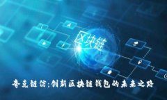 夸克链信：创新区块链钱包的未来之路