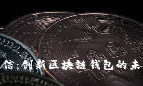 夸克链信：创新区块链钱包的未来之路