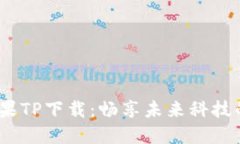 2025年苹果TP下载：畅享未来科技的先锋选择