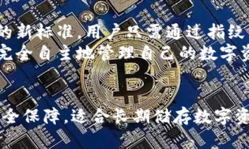   什么区块链钱包安全？顶尖选择与全方位保护指南！ / 

 guanjianci 区块链钱包,安全钱包,加密货币,数字资产 /guanjianci 

区块链钱包的种类
在深入探讨什么样的区块链钱包比较安全之前，我们需要明确，目前市场上有几种主要的区块链钱包类型。最常见的类型包括热钱包（在线钱包）、冷钱包（离线钱包）以及硬件钱包。每种钱包都有其特定的功能及适用场景，而选择合适的钱包类型是保障你数字资产安全的第一步。

热钱包的特性与风险
热钱包是与互联网连接的钱包，这些钱包通常是由交易所或在线服务提供的。热钱包的优点在于使用方便，用户能够随时随地进行交易，且通常提供快速的存取款服务。然而，由于其持续连接互联网，热钱包也是黑客攻击的高风险目标。用户的私钥如果被盗，资金便可能面临风险。因此，使用热钱包时，务必确保选择信誉度高且安全措施完善的平台。

冷钱包的优势
冷钱包相较于热钱包而言，其安全性大大提升。冷钱包通常是将私钥存储在一台不联网的设备上，或者是使用纸质钱包。这意味着只有在需要进行交易时，用户才会将私钥连接到网络上，这样一来，黑客就较难入侵。
冷钱包的缺点是使用不够便捷。用户在需要转移资金时，必须经历一定的繁琐步骤。此外，冷钱包在丢失或损坏的情况下，用户可能面临无法恢复资产的尴尬局面，因此务必做好备份和恢复措施。

硬件钱包的独特魅力
硬件钱包是另一种广受欢迎的选择。它是一种专为存储私钥设计的物理设备，通常与计算机或手机连接，通过加密技术进行安全保护。众所周知，Ledger和Trezor是业界认可度较高的硬件钱包品牌。
硬件钱包能够提供极高的安全性。由于私钥从未和网络直接接触，因此即使设备被盗，黑客也难以获得用户的数字资产。此外，许多硬件钱包还提供了双因素认证、密码保护等额外的安全措施，进一步增强用户的资金安全。

选择安全钱包的要素
那么，究竟选择哪个钱包才算是安全合适的呢？以下几个要素可供参考：
ul
listrong行业口碑：/strong选择那些已经在市场上运行了一段时间并拥有良好评价的钱包，能够有效降低潜在风险。/li
listrong安全性措施：/strong无论是热钱包还是冷钱包，确保其具备强大的加密技术，如256位AES加密、两步验证等。/li
listrong用户友好性：/strong界面简洁易用，有明确的操作指南。用户在进行交易时能够便捷地管理自己的资产。/li
listrong客服支持：/strong选择那些能够提供及时客户服务的钱包，能有效帮助用户解决可能遇到的问题。/li
/ul

防范欺诈与网络攻击的技巧
除了选择钱包本身的安全性外，用户在使用区块链钱包时也应提高自身的安全意识，防范各类网络攻击与欺诈行为：
ul
listrong不随意点击链接：/strong很多网络钓鱼攻击通过伪装成真实网站或服务来诱骗用户输入私钥或密码，一定要确认网站的真实地址。/li
listrong定期更新密码：/strong使用复杂且独特的密码，并定期更换，同时不应在不同钱包或服务中重复使用相同密码。/li
listrong启用双因素验证：/strong启用同时需要密码与手机验证码的双因素认证，可以为账户增加一道安全屏障。/li
listrong备份私钥：/strong及时备份私钥并妥善保管，使用的银联卡，移动硬盘，云存储等多个渠道存储。但是千万不要上传至网上或社交网络。/li
/ul

未来的区块链钱包发展方向
随着科技的不断进步，未来区块链钱包的发展也将更加具有多样性和安全性。越来越多的创新理念正在为用户提供更好的保障。例如，生物识别技术的应用，或许能成为下一代钱包的新标准，用户只需通过指纹或面部识别便可以完成交易，大幅提升了安全性。
此外，去中心化钱包的兴起也让用户能够完全掌控自己的资产，与传统中心化交易所相比，去中心化钱包更能保护用户的隐私和安全。在不需要任何第三方信任的情况下，用户可以完全自主地管理自己的数字资产。

总结
总体来看，区块链钱包的安全性至关重要。用户在选择钱包时，应根据自身需求和实际情况进行综合考量。热钱包方便迅速，适合频繁交易；冷钱包和硬件钱包则提供了更为强大的安全保障，适合长期储存数字资产。理念与技术的发展，必将为未来的投资者带来更高的保障和便利。在使用钱包的过程中，重视安全意识，保持警惕，将帮助你在这趟区块链旅程中更加顺畅，取得理想的金融收益。