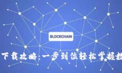 PC端TP钱包下载攻略：一步到位轻松掌握数字资产